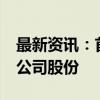 最新资讯：首创证券：股东拟减持不超过1%公司股份