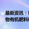 最新资讯：惠城环保等成立新公司 业务含生物有机肥料研发