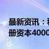 最新资讯：科瑞技术成立新能源装备公司 注册资本4000万元