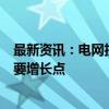 最新资讯：电网投资建设提速 特高压主网将成为未来2年主要增长点