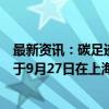 最新资讯：碳足迹国际标准及低压直流系统创新发展大会将于9月27日在上海举办