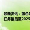 最新资讯：蓝色起源：NASA将公司发射多枚卫星至火星的任务推后至2025年