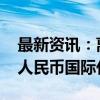 最新资讯：离岸人民币地方债稳步扩容 助推人民币国际化