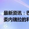 最新资讯：巴西外交部：将继续代表阿根廷在委内瑞拉的利益