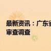 最新资讯：广东省汕头市委常委、市政府副市长林锐武接受审查调查