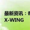 最新资讯：奇安信发布终端安全国际版QAX X-WING