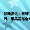 最新资讯：环球下周看点：特朗普哈里斯首次正面交锋 美CPI、苹果发布会来袭