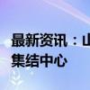 最新资讯：山东设立全国首个中欧班列中东欧集结中心