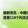 最新资讯：中国已与160多个国家和地区建立科技合作关系 签署118个科技合作协定