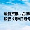 最新资讯：合肥城建：拟收购安徽公共资源交易集团100%股权 9月9日起停牌