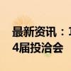 最新资讯：119个国家和地区的客商参加第24届投洽会