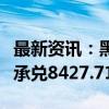 最新资讯：黑龙江：绿色智能家电消费补贴已承兑8427.71万元