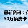 最新资讯：存在软件问题 斯特兰蒂斯召回近150万辆皮卡