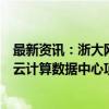 最新资讯：浙大网新：天猫与杭州云盈云数据有限公司签署云计算数据中心项目合同