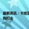 最新资讯：卡地亚戒指电商平台半价 报告称奢侈品市场遭代购打击