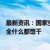 最新资讯：国家空管委原副局长杜强：低空经济不能贪大求全什么都想干