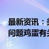 最新资讯：美国近期65人感染沙门氏菌 均与问题鸡蛋有关