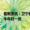 最新资讯：卫宁健康：预计下半年新签订单增速可能会比上半年好一些