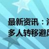 最新资讯：海南灾后恢复加紧展开 广东72万多人转移避风