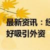 最新资讯：经济日报金观平：完善准入制度更好吸引外资