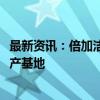 最新资讯：倍加洁：拟约5500万元在越南投建湿巾、牙刷生产基地