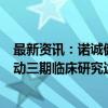 最新资讯：诺诚健华：与FDA就奥布替尼在PPMS患者中启动三期临床研究达成一致