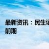 最新资讯：民生证券：三重因素叠加 造船大周期正处于景气前期