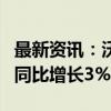 最新资讯：沃尔沃汽车8月全球销量52944辆 同比增长3%