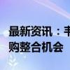 最新资讯：韦尔股份：将持续关注市场潜在并购整合机会