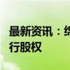 最新资讯：绵阳农商行：拟转让所持阿坝农商行股权