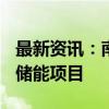 最新资讯：南都电源19天交付敦煌120MWh储能项目