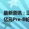 最新资讯：泛氢燃气轮机企业慕帆动力完成数亿元Pre-B轮融资