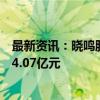 最新资讯：晓鸣股份：前8月鸡产品销售1.32亿羽 销售收入4.07亿元