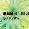 最新资讯：厦门空港：8月旅客吞吐量257.37万人次 同比增长10.78%