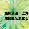 最新资讯：上海发改委：9月10日零点起 14.5kg包装规格居民瓶装液化石油气基准价为每瓶102元