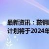 最新资讯：鞍钢股份：4台余气综合利用高效发电机组项目计划将于2024年全部建成投产