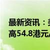 最新资讯：美的在港上市拟发行4.92亿股 最高54.8港元/股