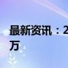 最新资讯：2024中秋档新片预售票房破3000万