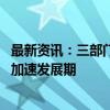 最新资讯：三部门发文在医疗领域扩大开放 干细胞产业进入加速发展期