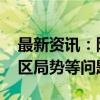 最新资讯：阿联酋总统会见埃及外长 讨论地区局势等问题