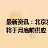 最新资讯：北京发布今年第三轮拟供项目清单 7宗涉宅用地将于月底前供应