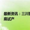 最新资讯：三川智慧：年产500万台水表智能工厂计划10月底试产