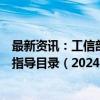 最新资讯：工信部印发《首台（套）重大技术装备推广应用指导目录（2024年版）》