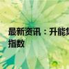 最新资讯：升能集团因股权高度集中将不会被纳入恒生相关指数