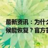 最新资讯：为什么到现在海口网络通信还不够畅通？什么时候能恢复？官方答疑