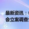 最新资讯：年内92家公司发布超百份被证监会立案调查公告