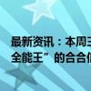 最新资讯：本周三只新股可申购：拥有“启信宝”、“扫描全能王”的合合信息来了