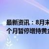 最新资讯：8月末我国外储规模为32882亿美元 央行连续四个月暂停增持黄金储备