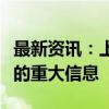 最新资讯：上海九百：不存在应披露而未披露的重大信息