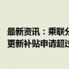 最新资讯：乘联分会：截止8月31日上午10点 收到汽车报废更新补贴申请超过80万份